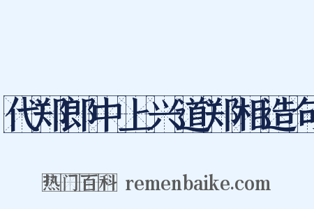 代郑郎中上兴道郑相造句是什么意思的图片